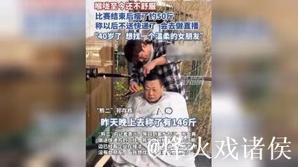 误食半夏的荒野选手“熊二”喉咙至今不舒服，称体重下降约50斤，以后将做网络直播，想找一个温柔的女朋友